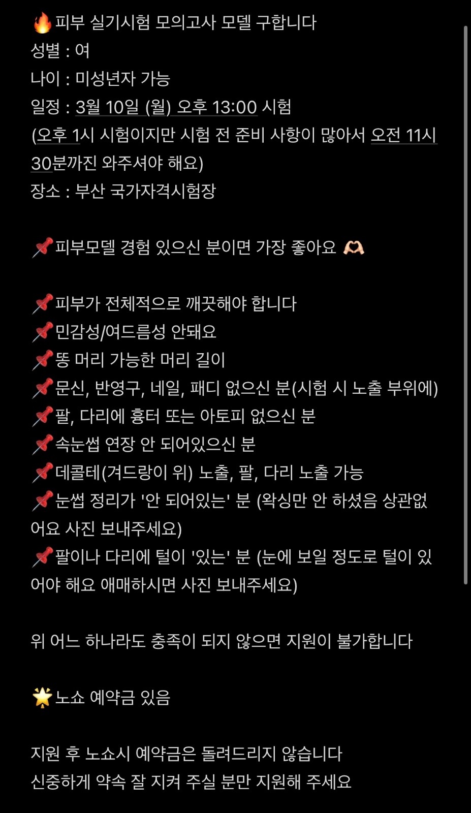 피부 실기모델 구합니다 공고 썸네일