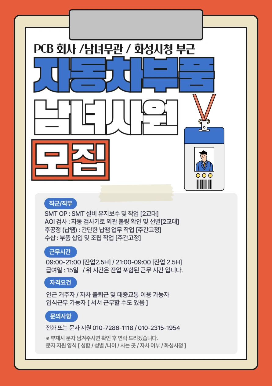SMT/AOI/경력자채용/화성시청인근/2교대/자차소지자