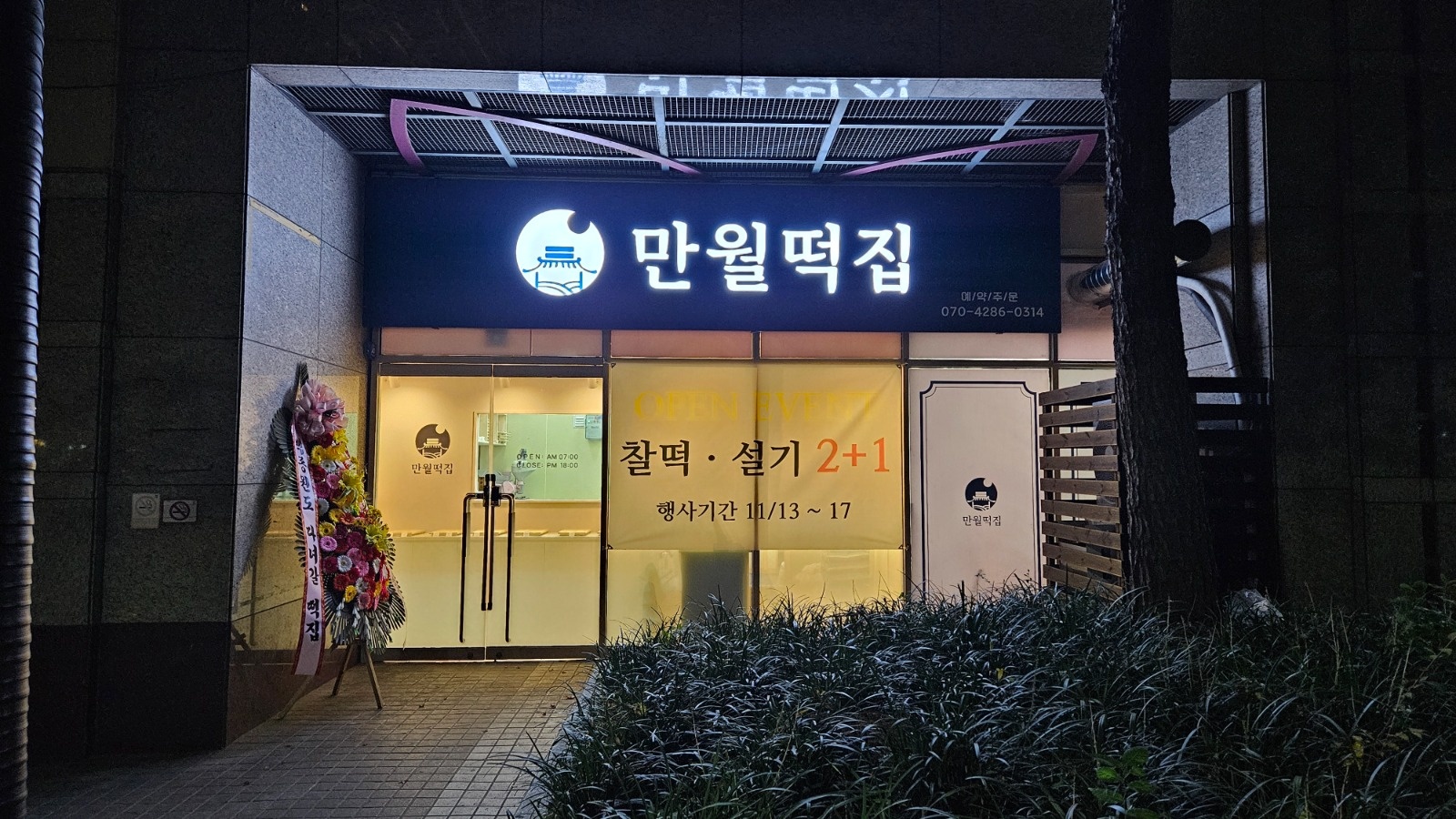 떡 판매 및 마감청소 아르바이트 모집합니다 공고 썸네일
