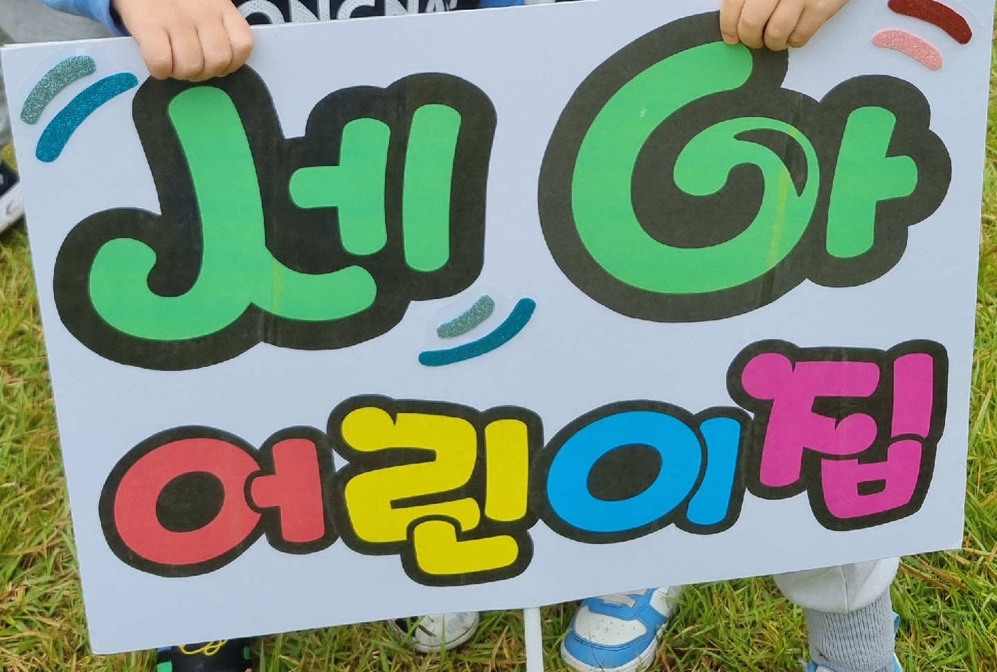 0세 보육교사를 모십니다 공고 썸네일