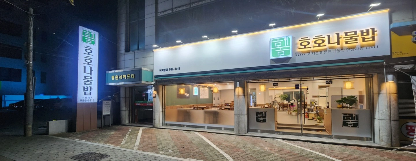 호호나물밥 파트타임 구합니다