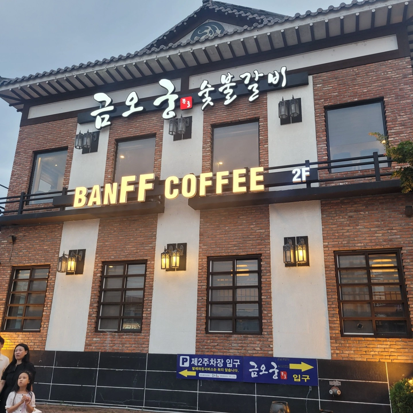금오궁 숯불구이한식 홀서빙 정직원, 주말알바