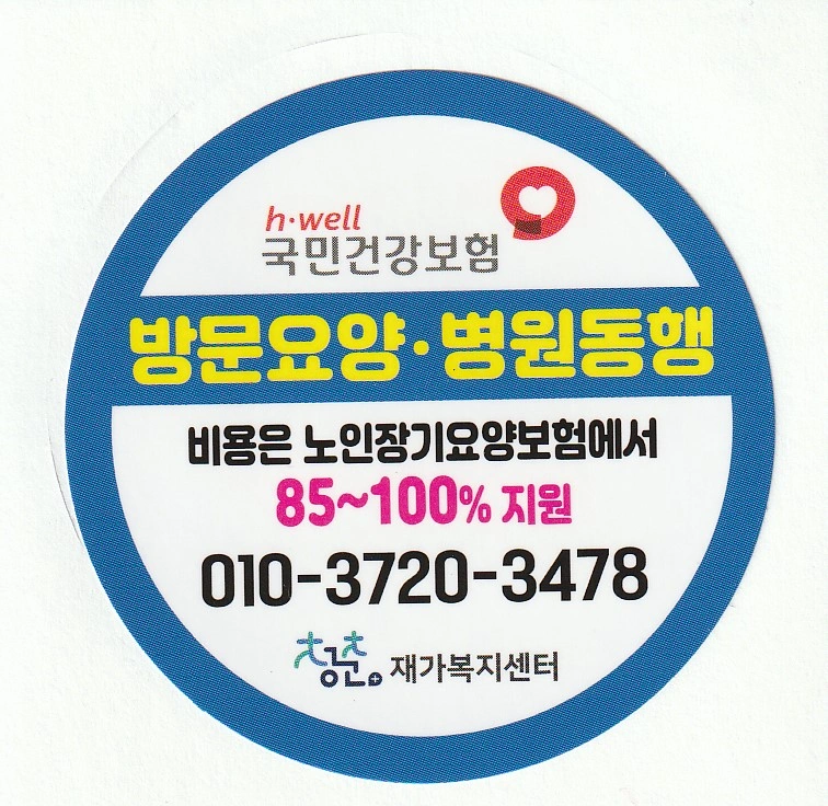 침산동 동아무지개아파트 어르신돌봄 요양사 구합니다