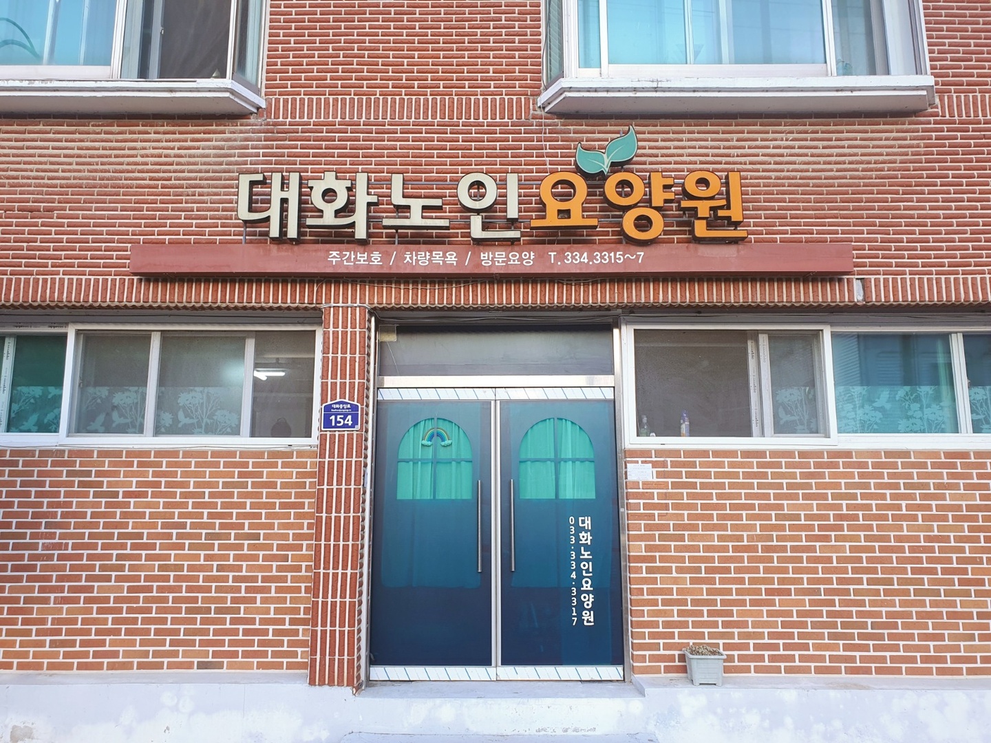 대화면 대화노인요양원 아르바이트 장소