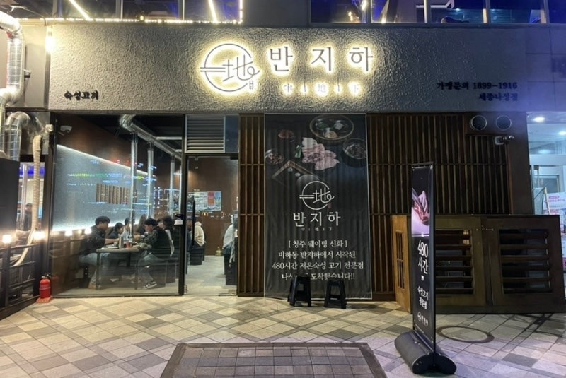 반지하 나성점 주방 알바 구합니다! 공고 썸네일