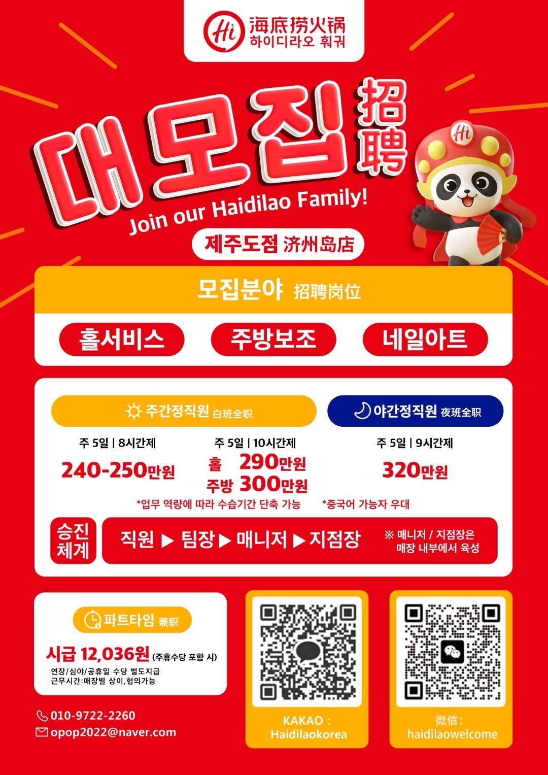 하이디라오 훠궈 제주도점 해산물파트 직원 모집 공고 썸네일