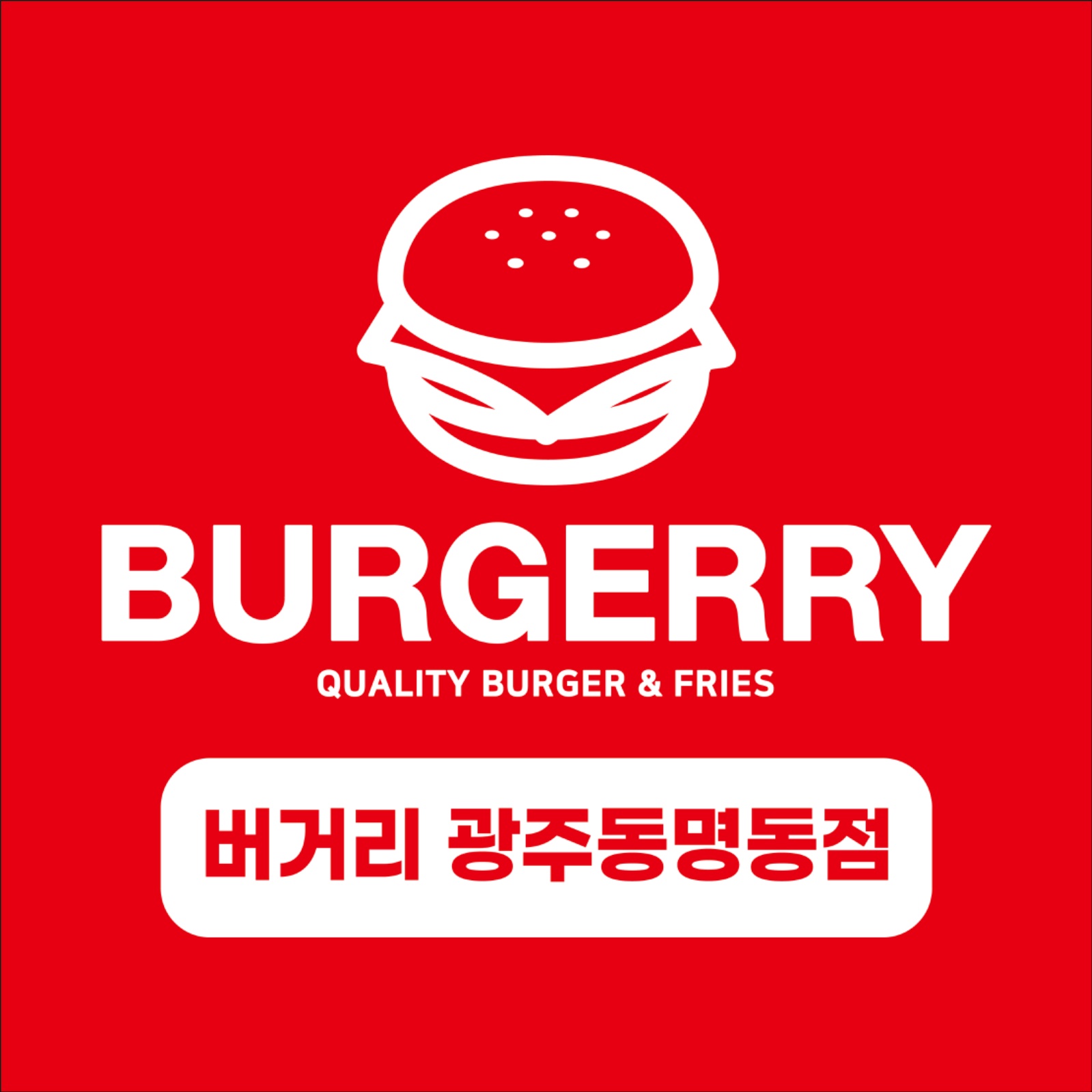 버거리 광주동명동점 알바 구인(6개월이상) 공고 썸네일