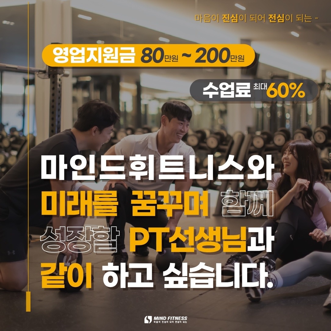 [마인드휘트니스 제주도청점] PT/FT 구인 공고 썸네일