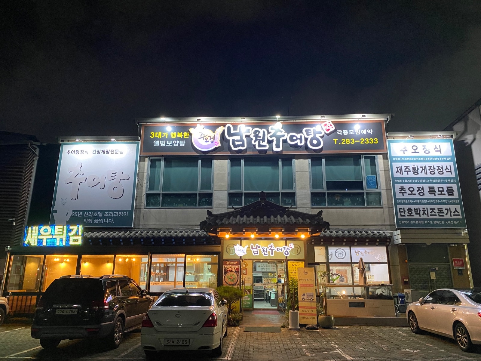 남원추어탕 홀, 주방파트타임구함 공고 썸네일