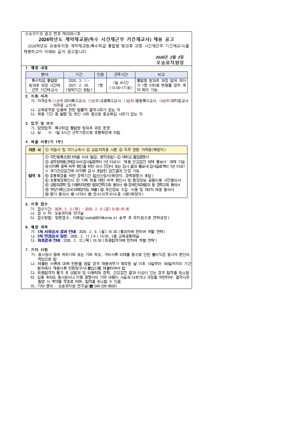 2026학년도 유치원 통합형 방과후교사 모집