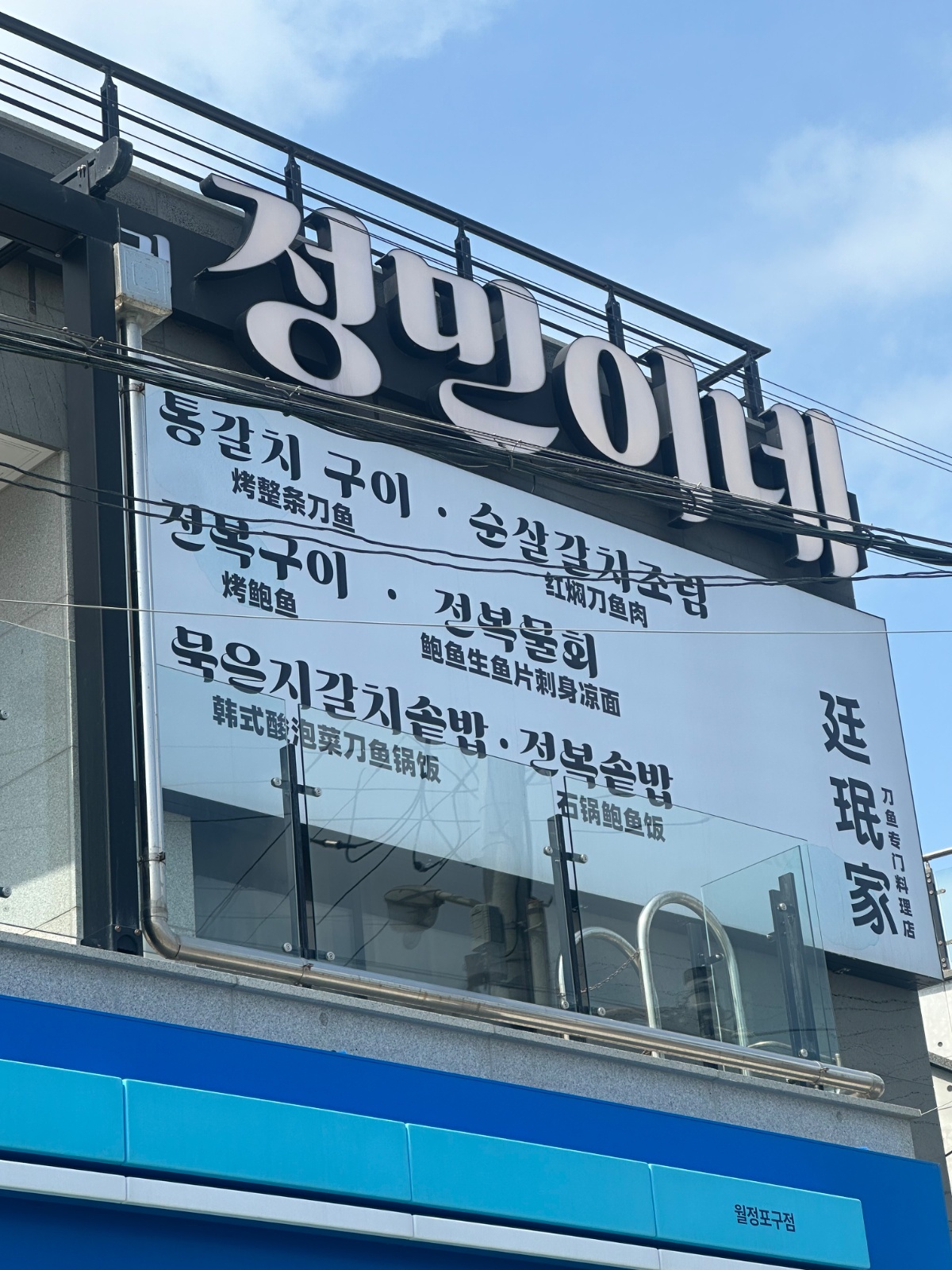 월정 정민이네 갈치집에서 직원 모집합니다 공고 썸네일