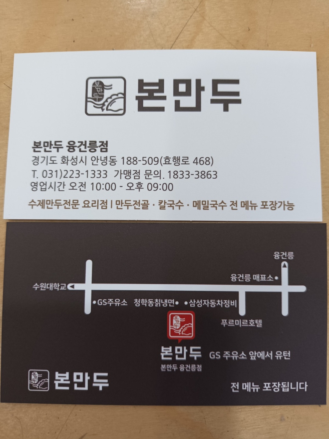 안녕동 본만두융건릉점 아르바이트 장소