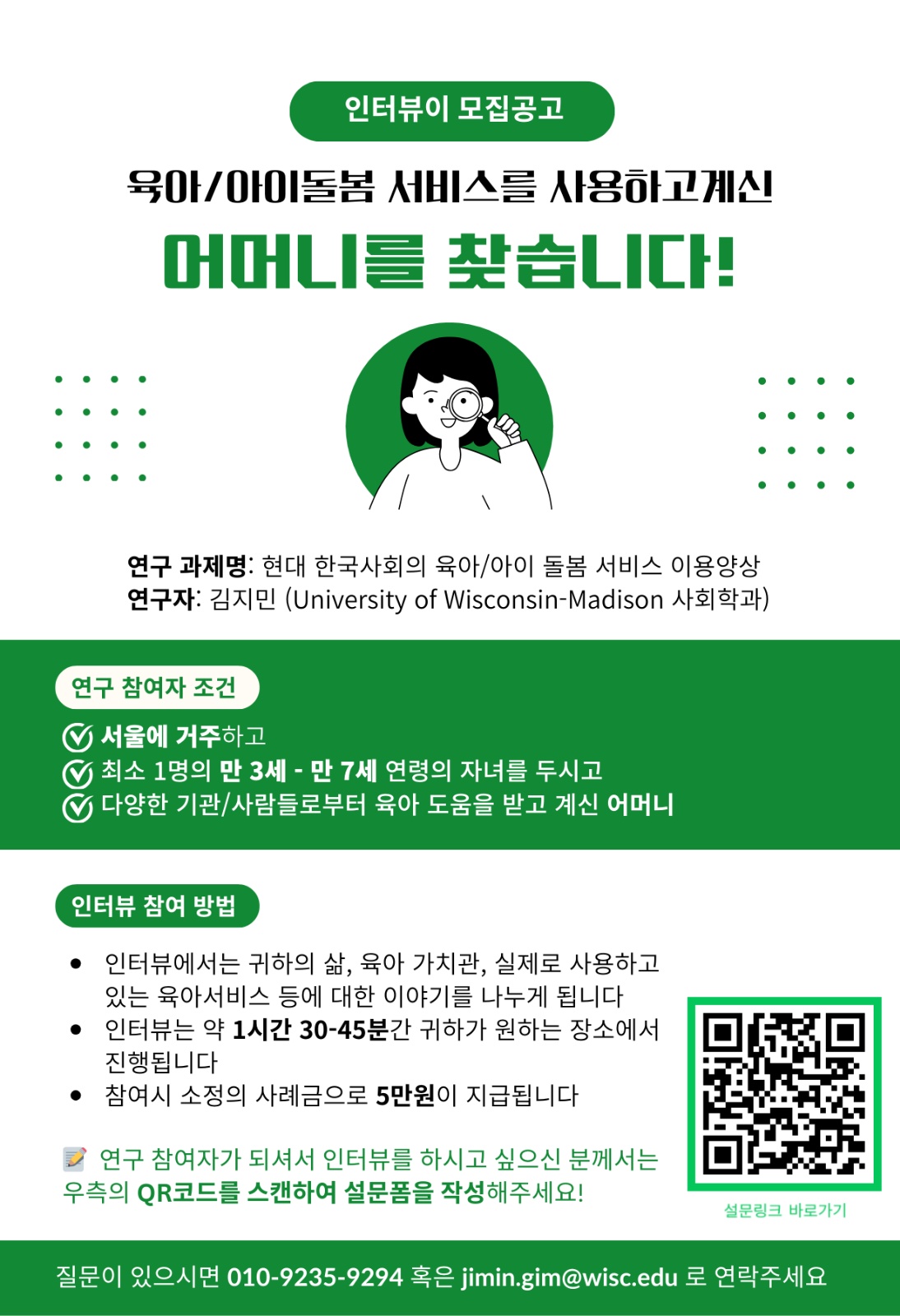 [인터뷰이모집] 만3세-만7세 자녀의 어머니를 찾습니다 공고 썸네일