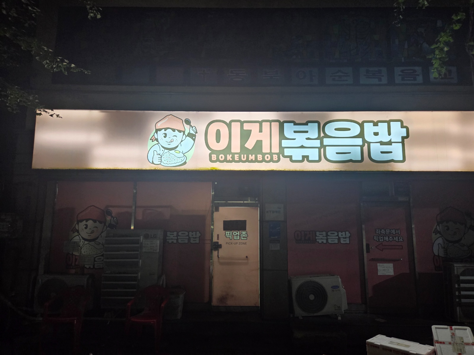 배달전문 이게볶음밥 구월점 야간 주방직원 구해요 공고 썸네일