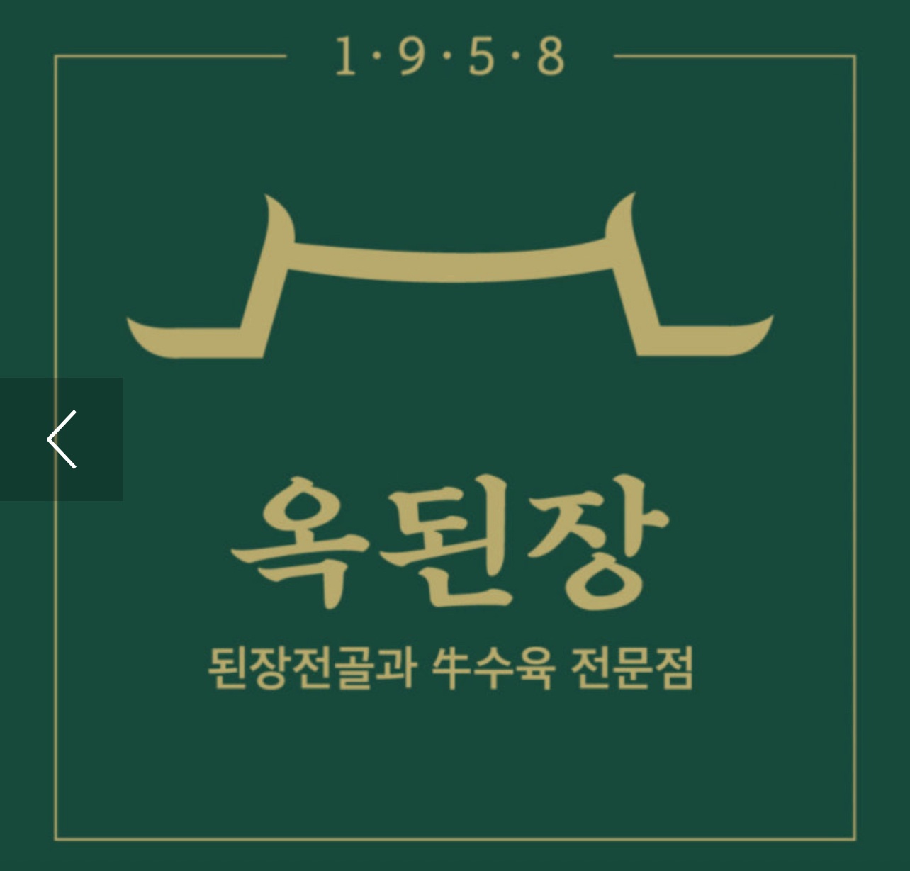 옥된장서여의도점/ 평일점심(1.3만원) 공고 썸네일