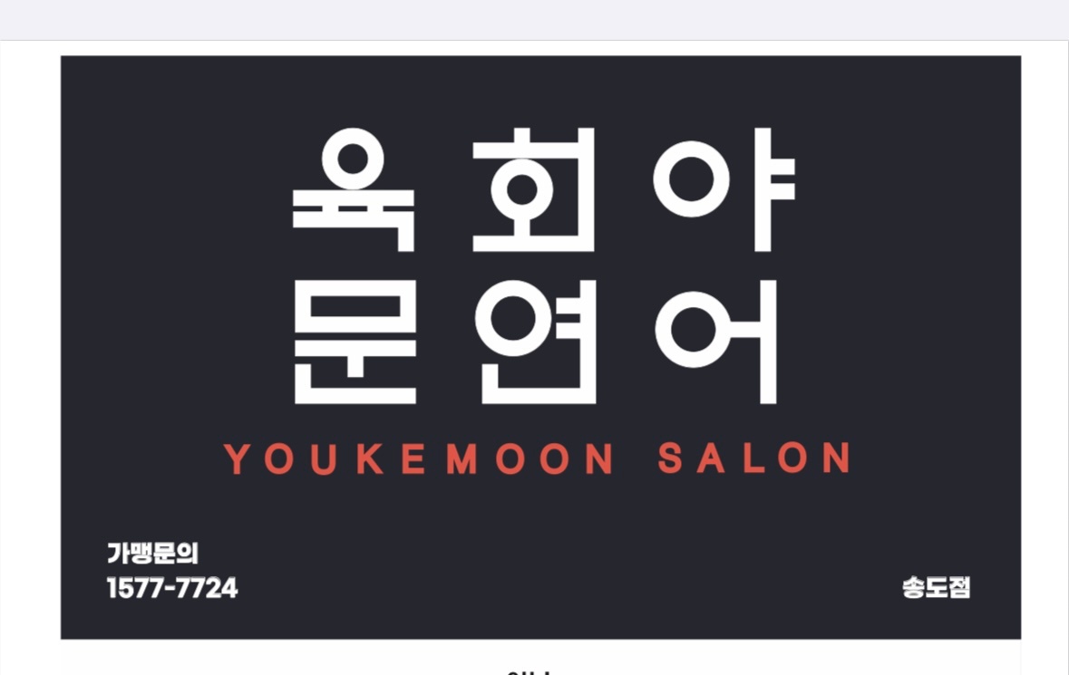 육회야문연어 송도점 공고 썸네일