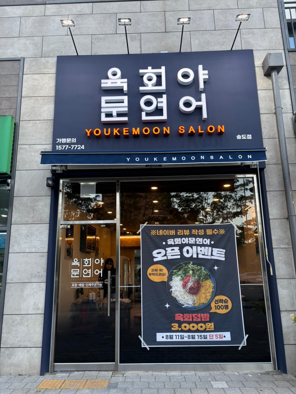 육회야 문연어 송도점 주방 홀직원 모십니다 공고 썸네일