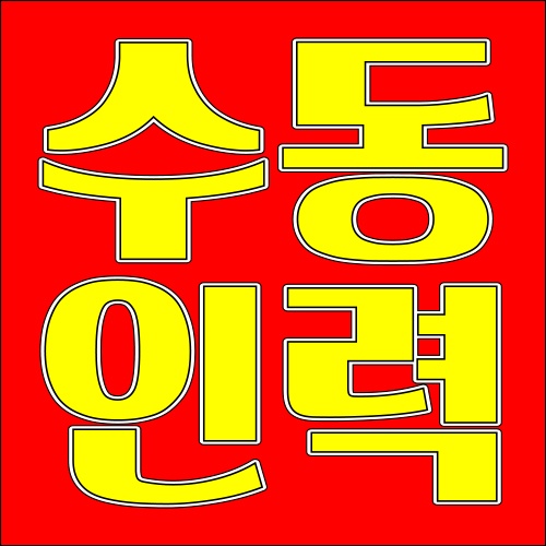 수동인력사무소ㅡ인력일하실분~~ 공고 썸네일