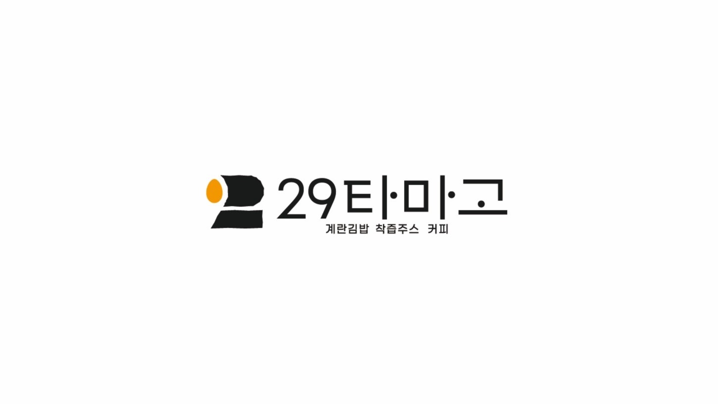 29타마고 파트타임 구해봅니다 ! 공고 썸네일
