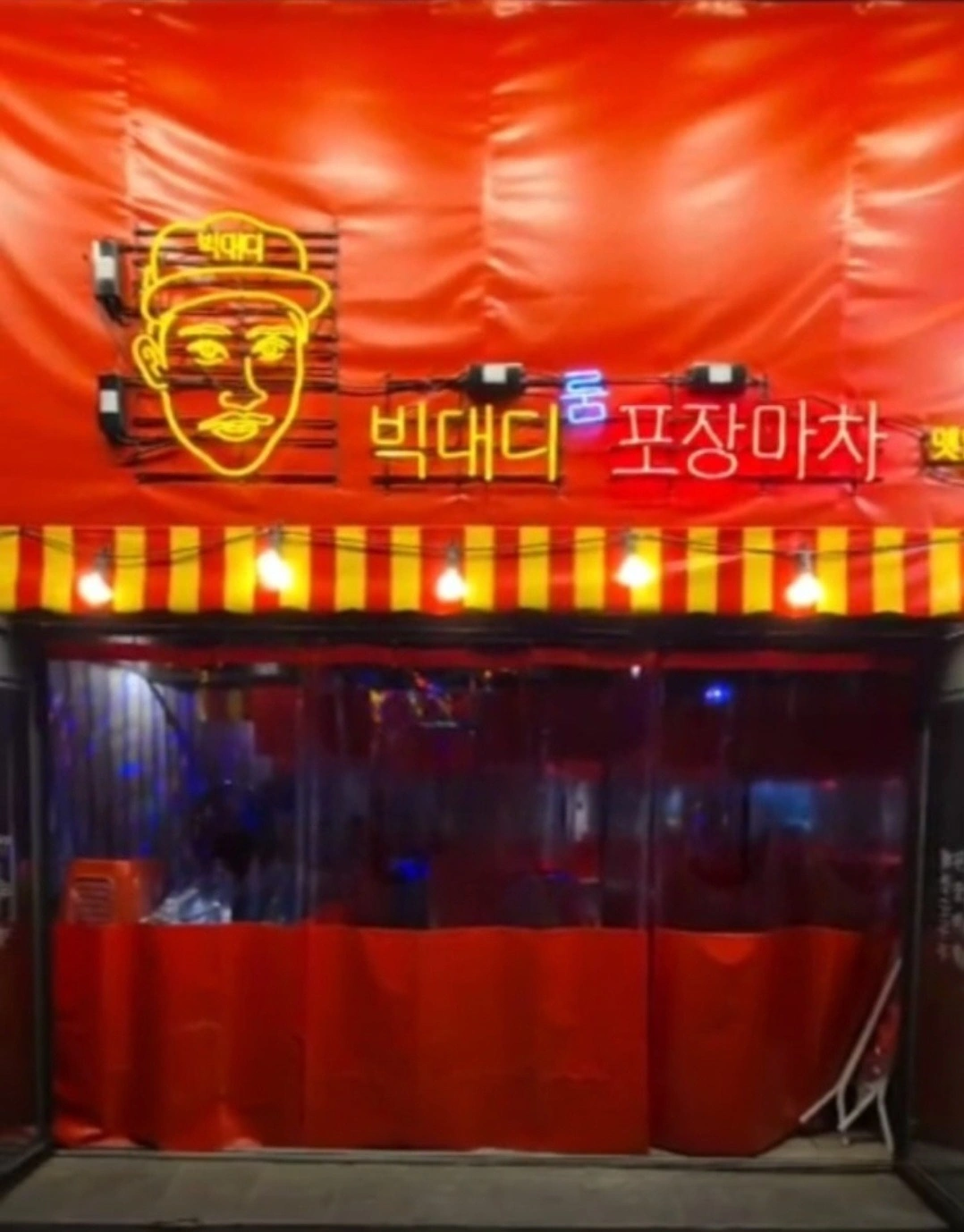 빅대디 포장마차 기장점 금.토.일 알바 구인합니다