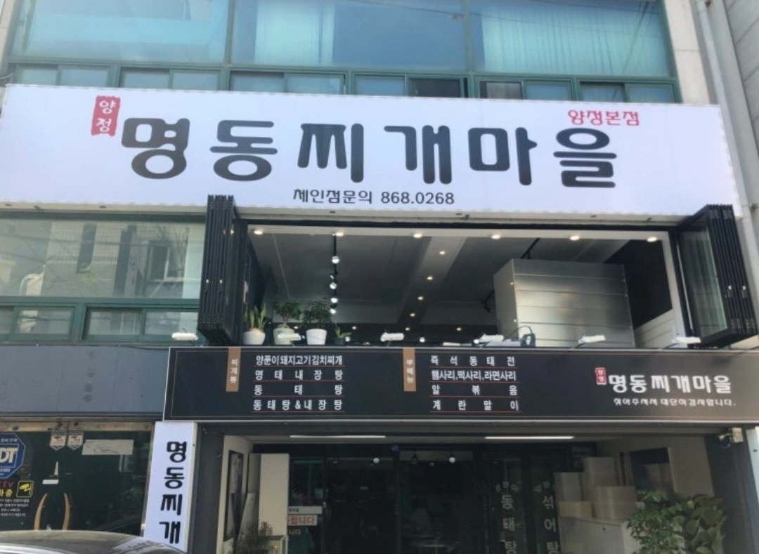반송 명동찌개마을 신규오픈매장 정직원 구합니다^^