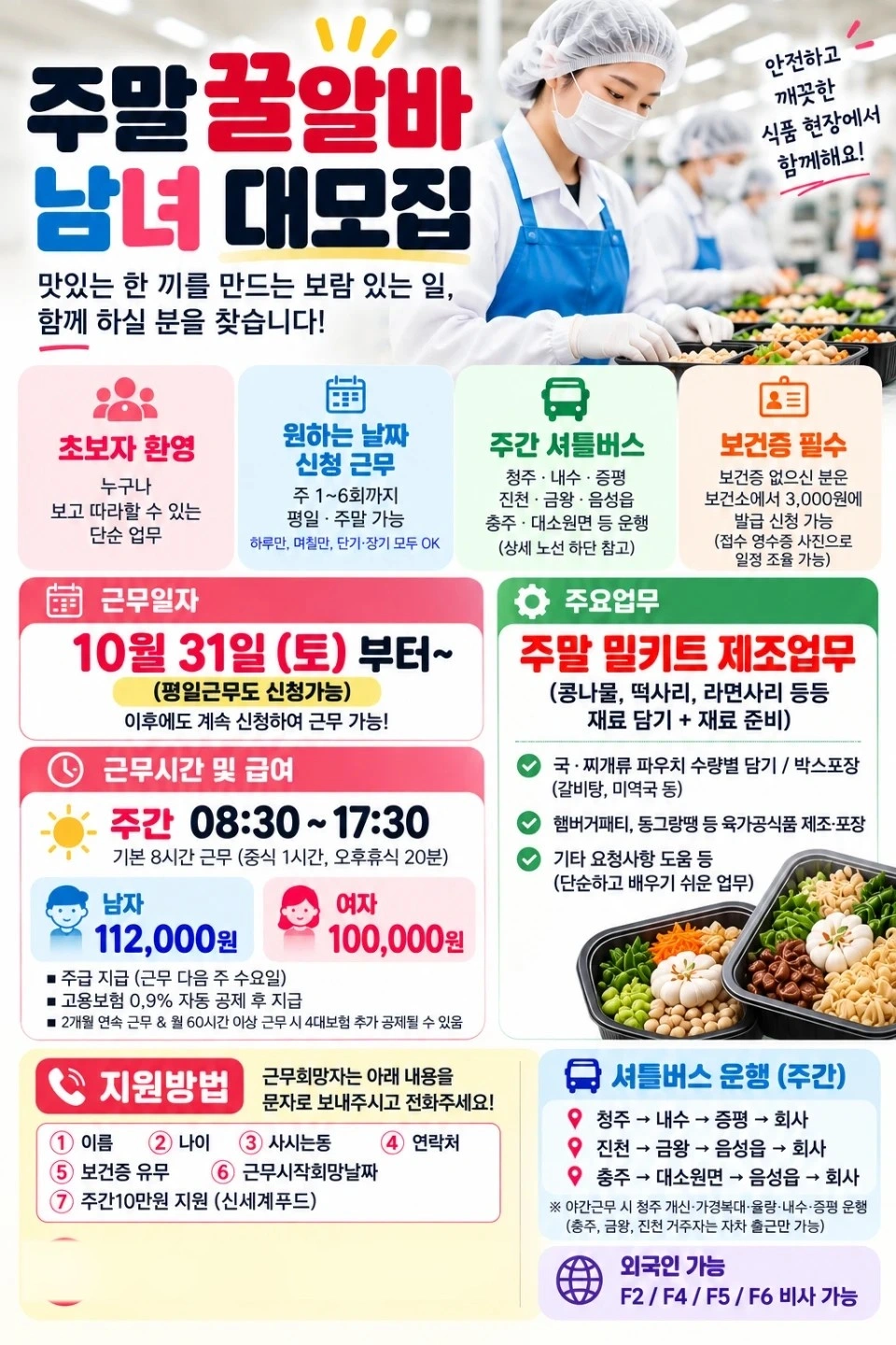 주말꿀알바10만/남.녀대모집/초간단밀키트제조/셔틀운행