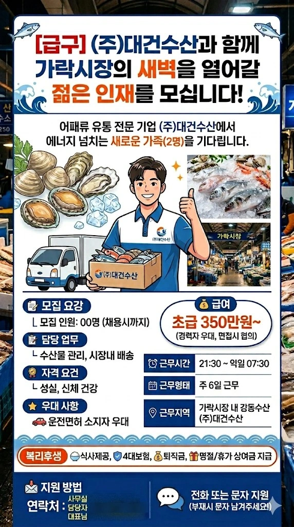 가락시장 수산동 대건수산에서 함께할 인재를 모십니다.