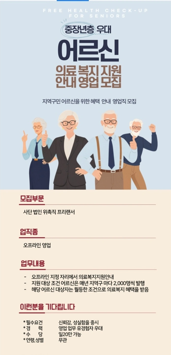 일 20만 가능 / 의료복지 단순 안내 (영업업무)