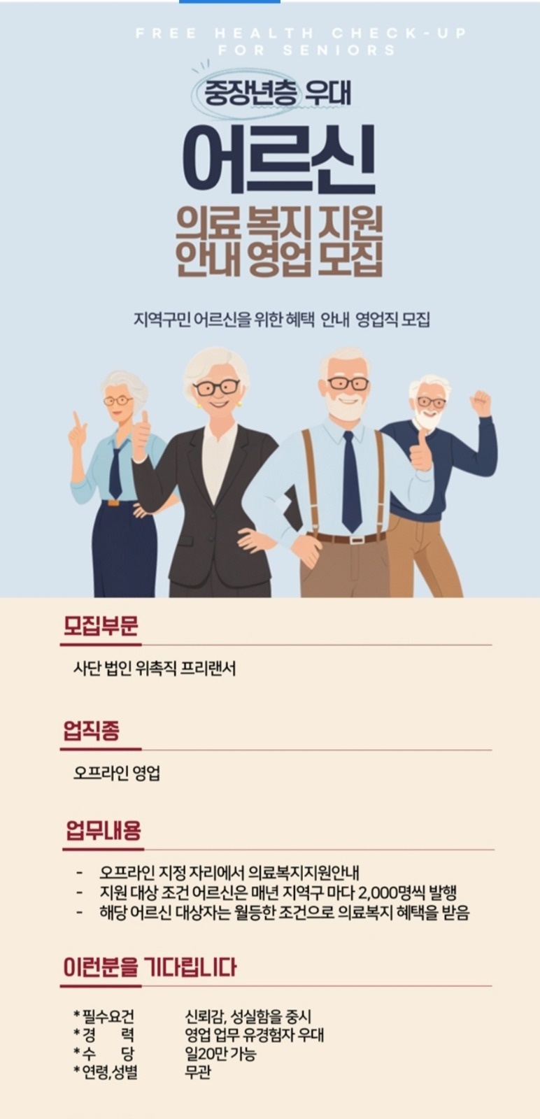 일 20만 가능 / 의료복지 단순 안내 (영업업무) 공고 썸네일
