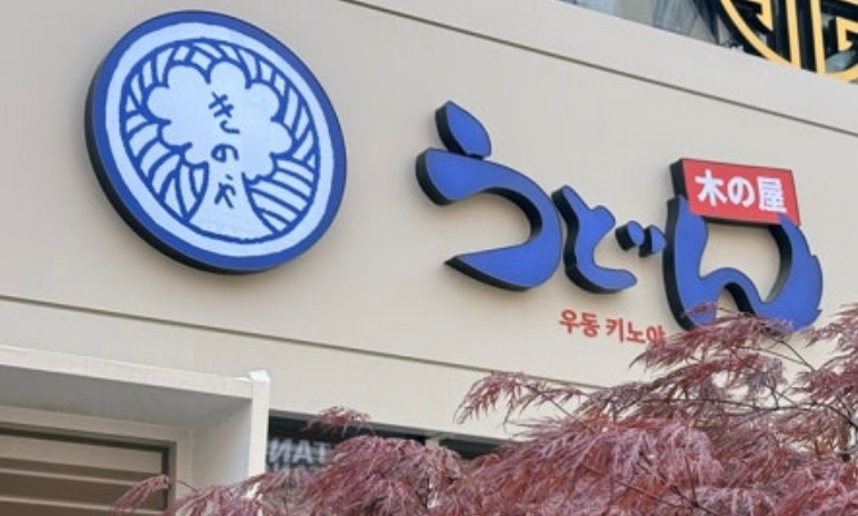 우동키노야 서면점 아르바이트 모집합니다 공고 썸네일