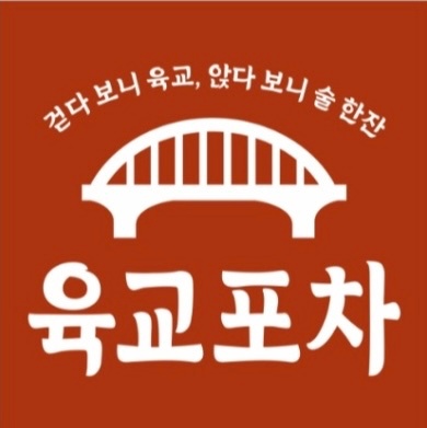 육교포차에서 같이 일 할 주방 직원을 찾습니다! 공고 썸네일