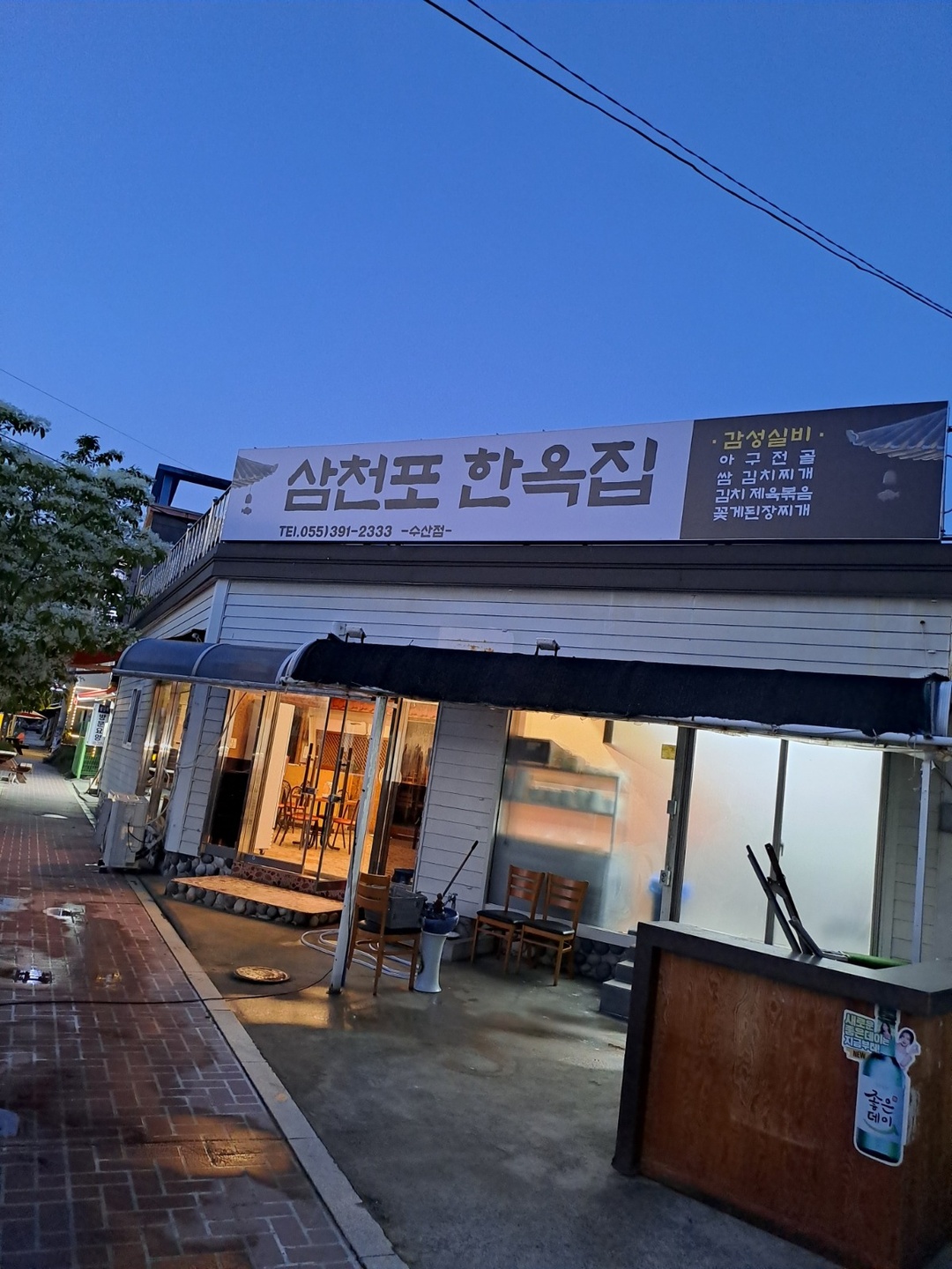 하남읍 삼천포한옥집 수산점 아르바이트 장소