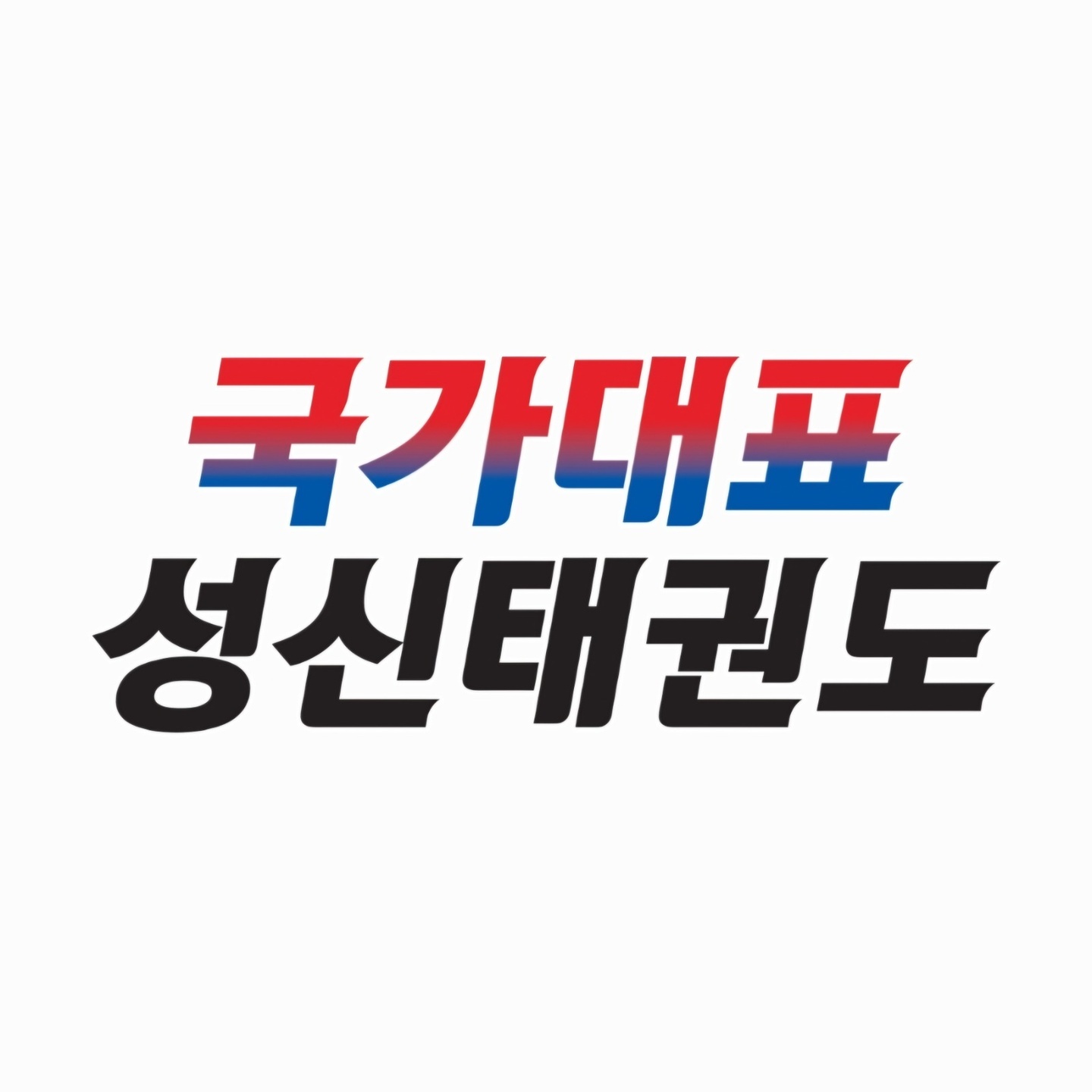 명지동 국가대표성신태권도 아르바이트 장소