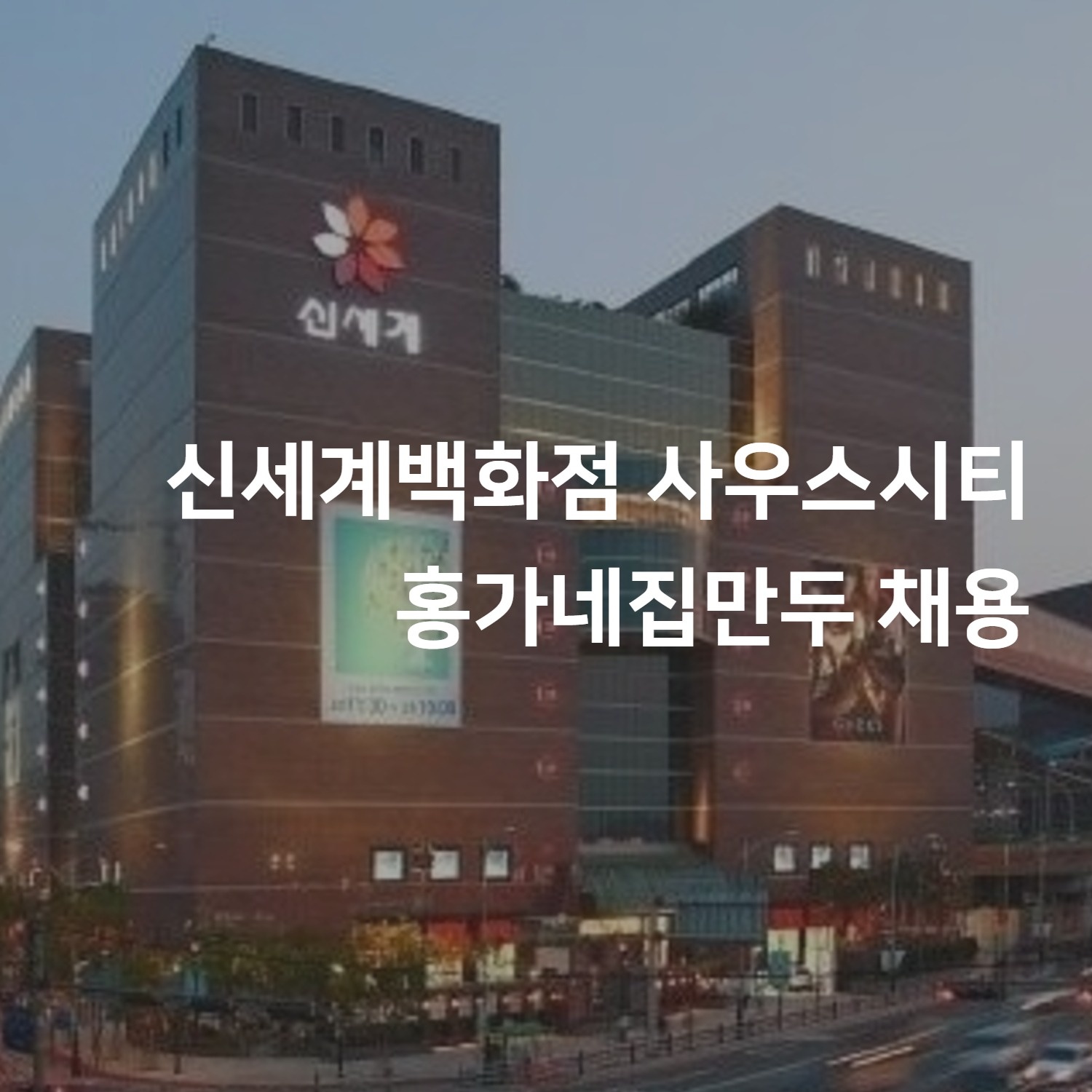 신세계백화점(사우스시티) 홍가네집만두 팝업 직원채용 공고 썸네일