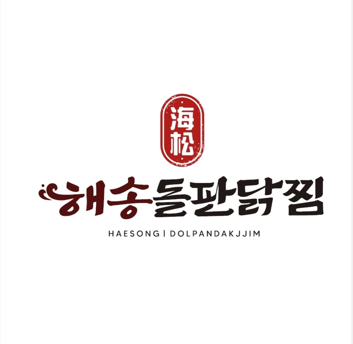 해송돌판닭찜 평거점 (주방.홀 직원 및 파트타임) 협의 공고 썸네일