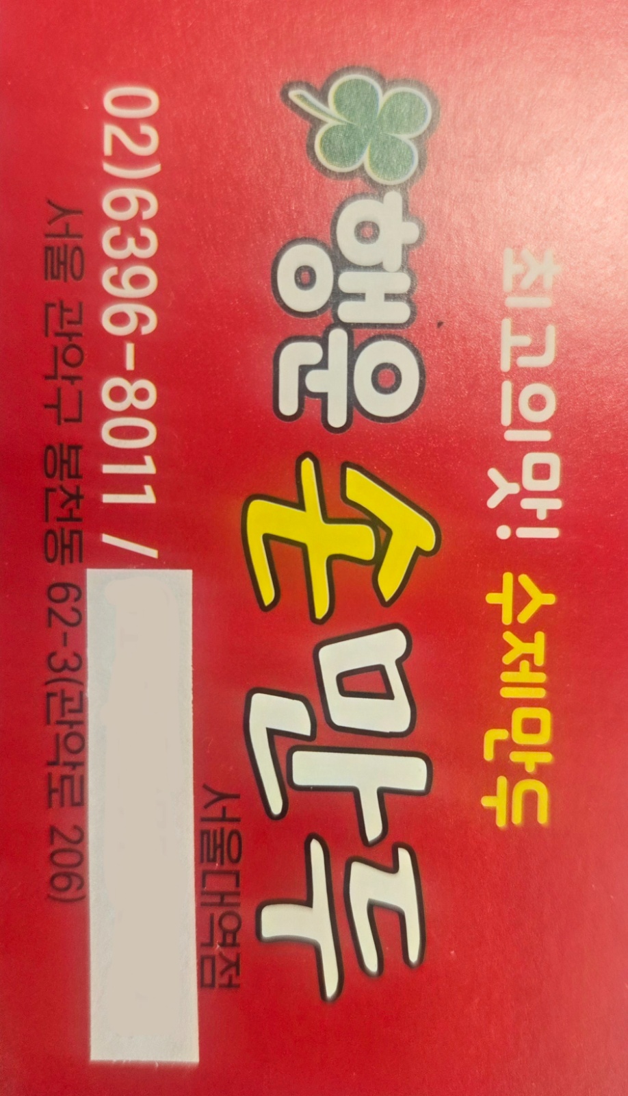 만두집 오후파트타임 구함 외국인X 공고 썸네일