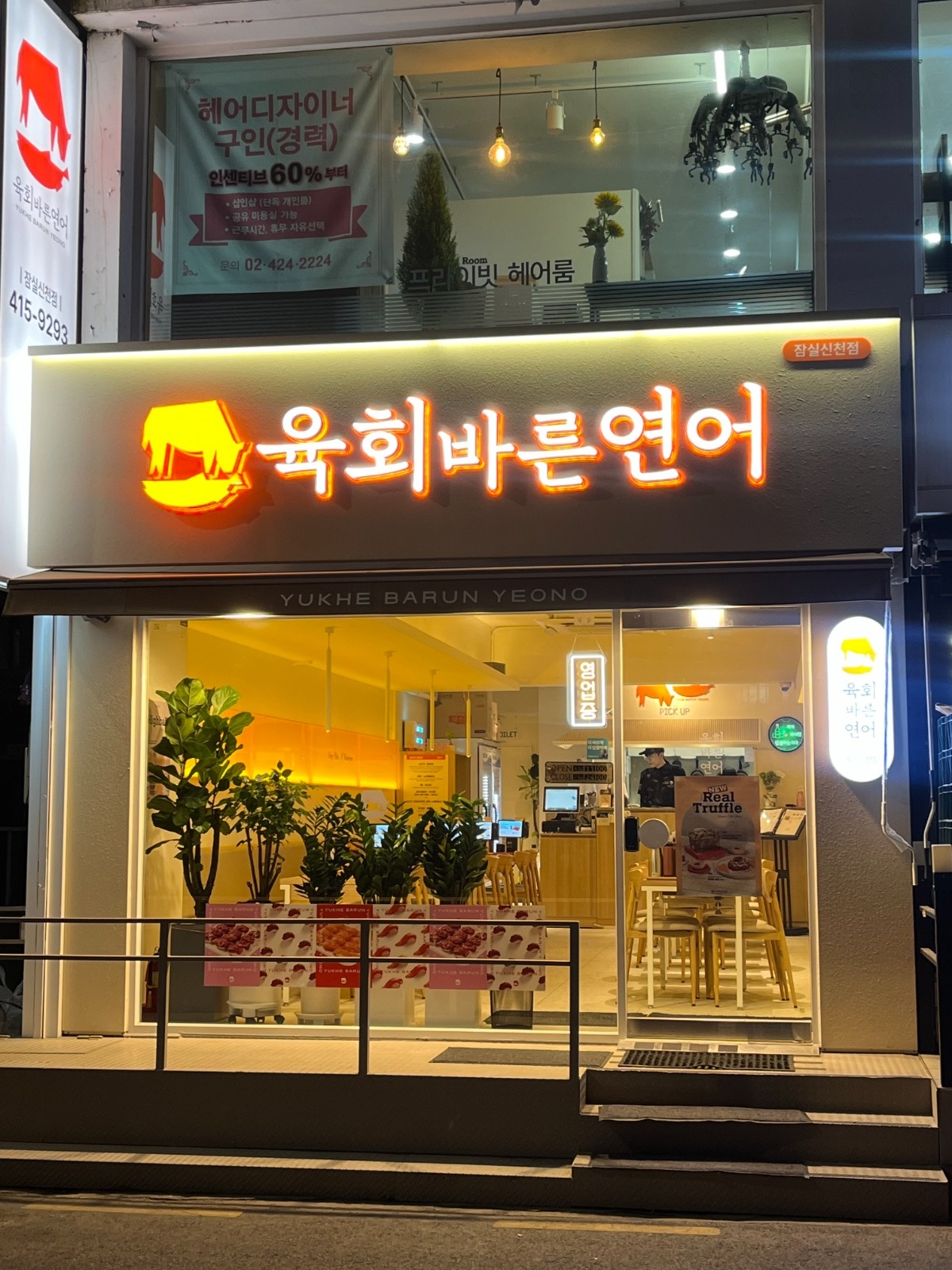 [육회바른연어 잠실신천점]정직원 채용합니다. 공고 썸네일