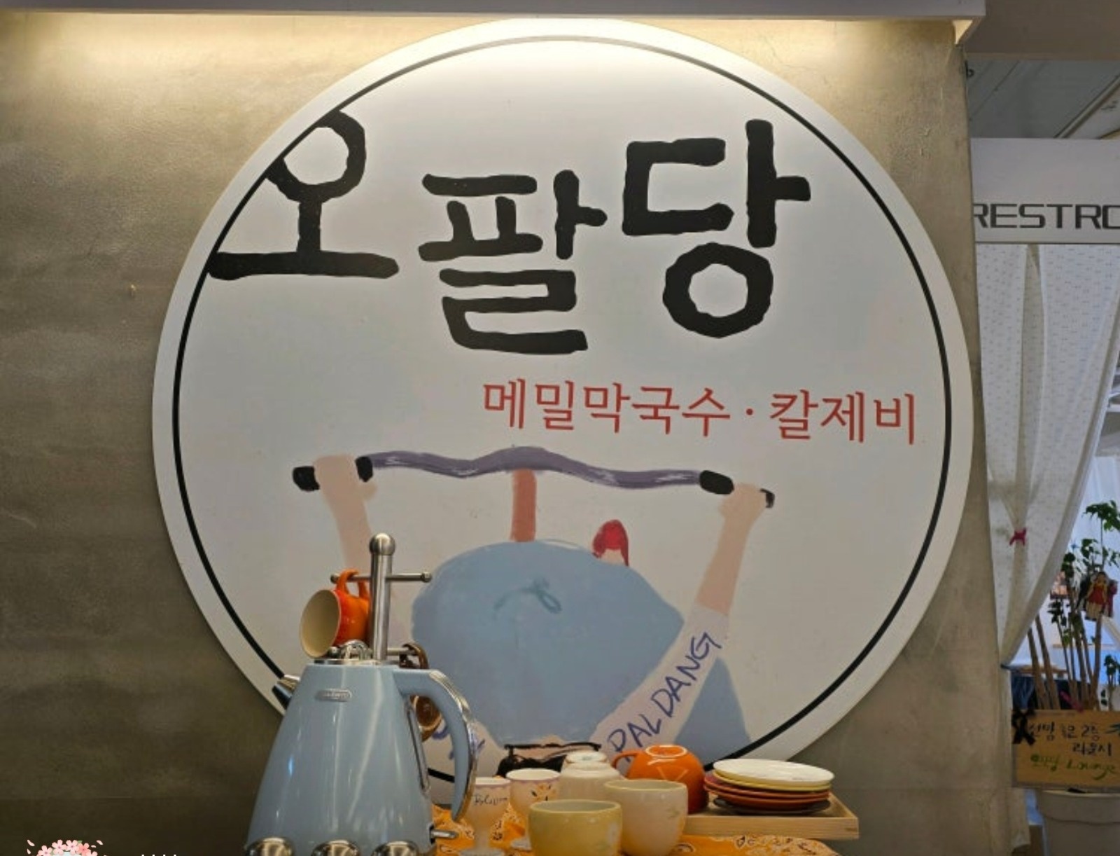 [오팔당] 월 360,6회휴무  주방 직원 구인 공고 썸네일