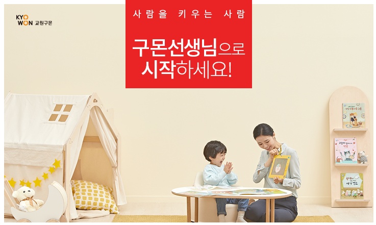 교원구몬학습 방문교사 모집/주 2~3일 근무가능 공고 썸네일