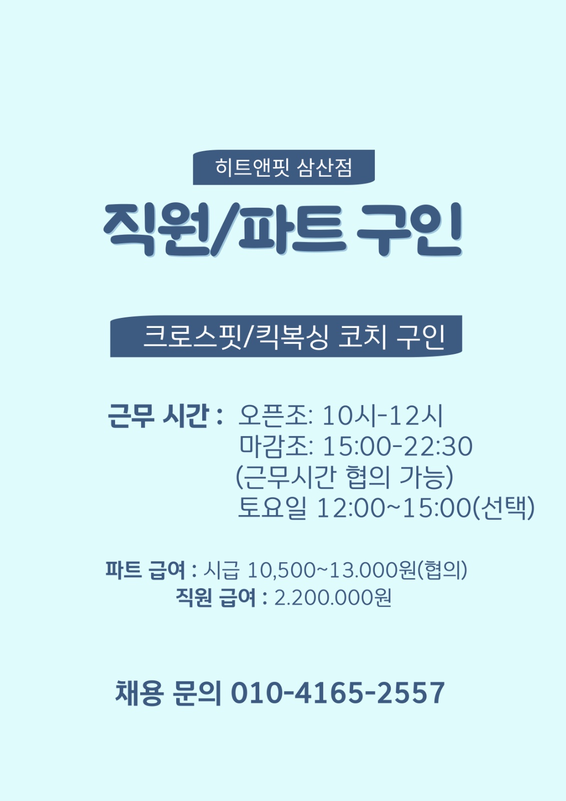 부평 삼산동 크로스핏 킥복싱 코치 구인 공고 썸네일