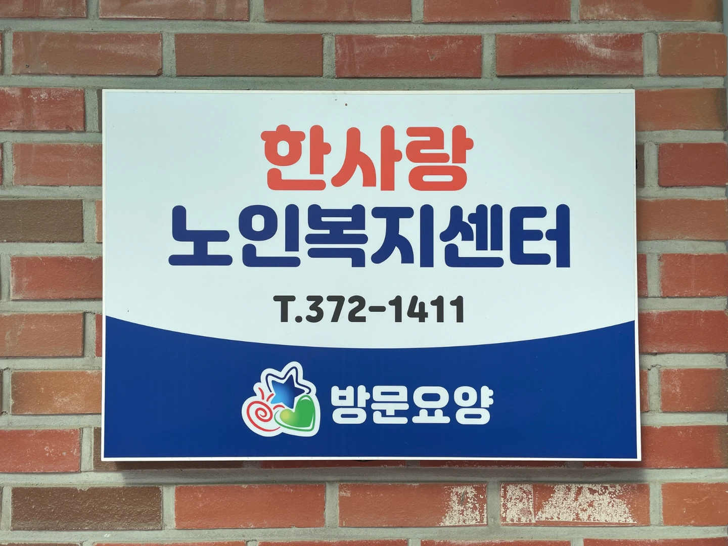 요양보호사선생님 2명 모집