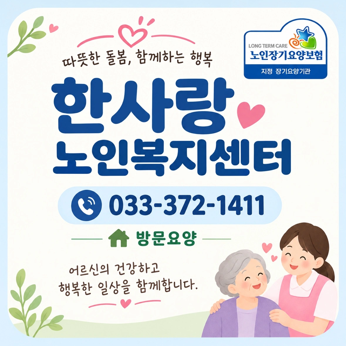 신천 요양보호사선생님 모집