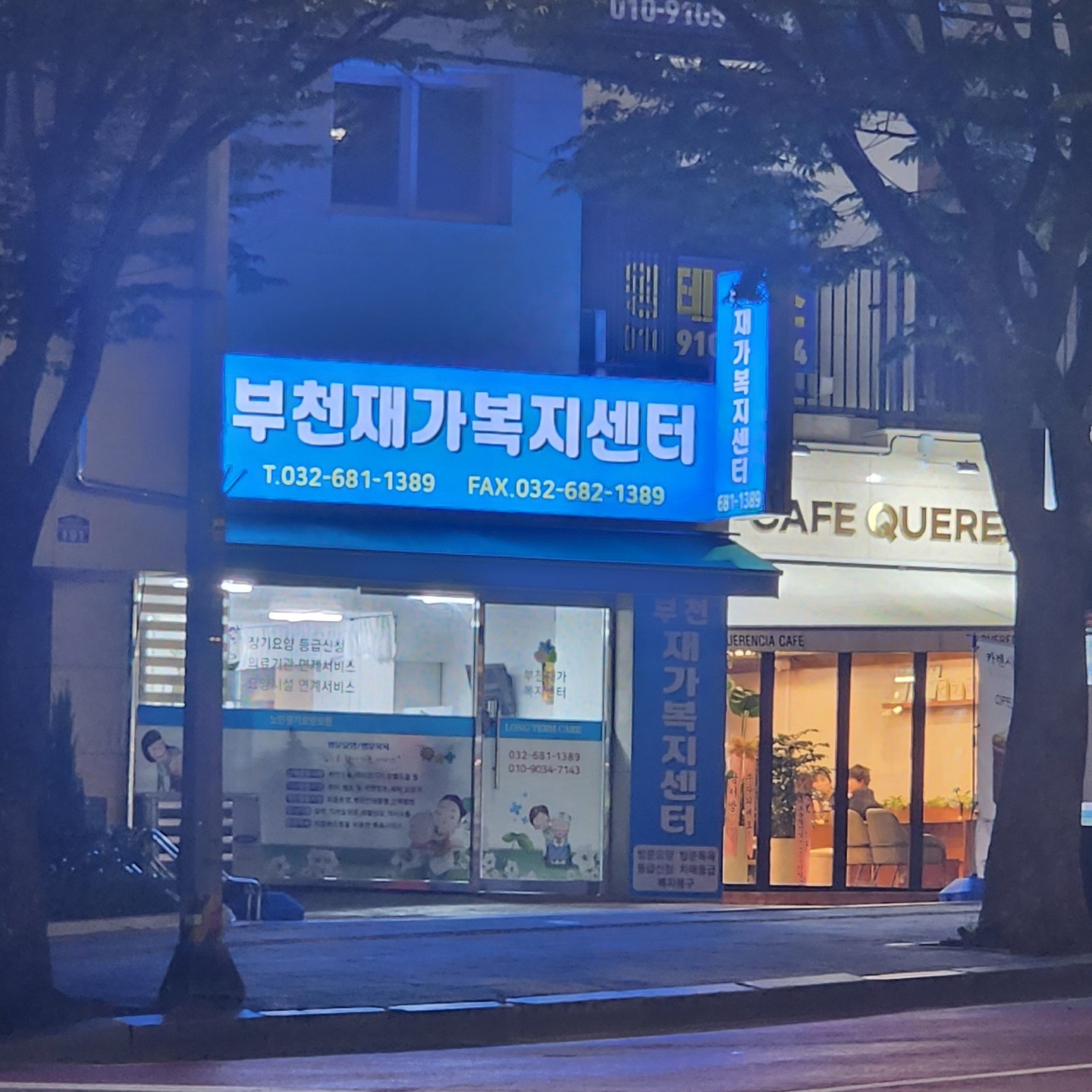 마도면 부천재가복지센터 아르바이트 장소 (1)