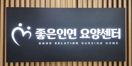 주방 조리보조 급구 - 요양원
