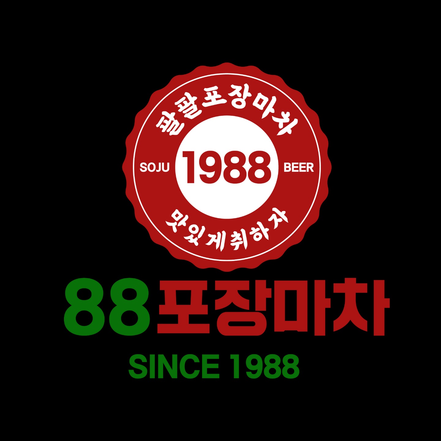 정왕동 88포장마차(배곧시흥점) 아르바이트 장소 (1)