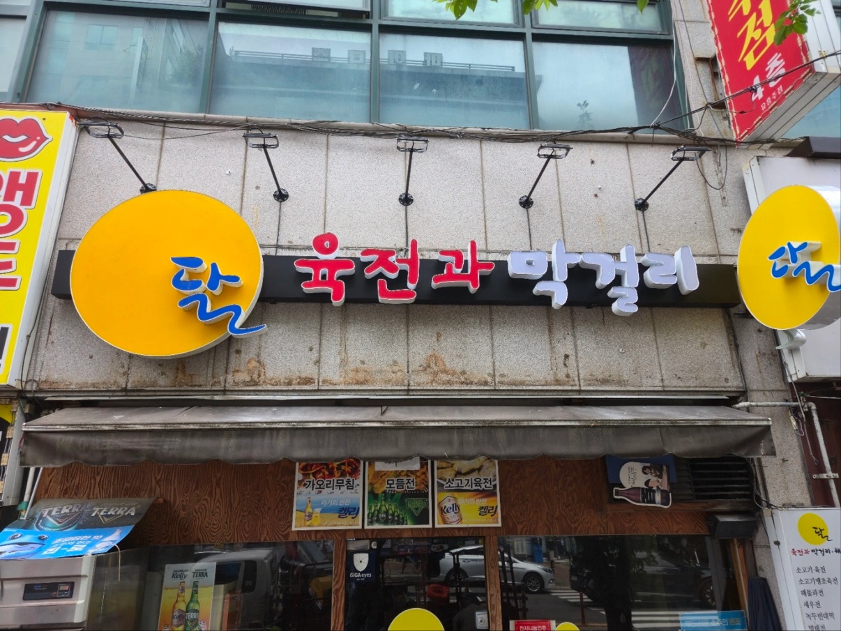 장유 달막걸리