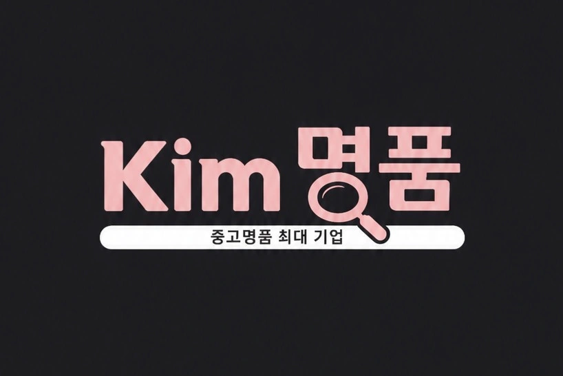 (김명품) 명품 매입 파트너 모집 합니다.
