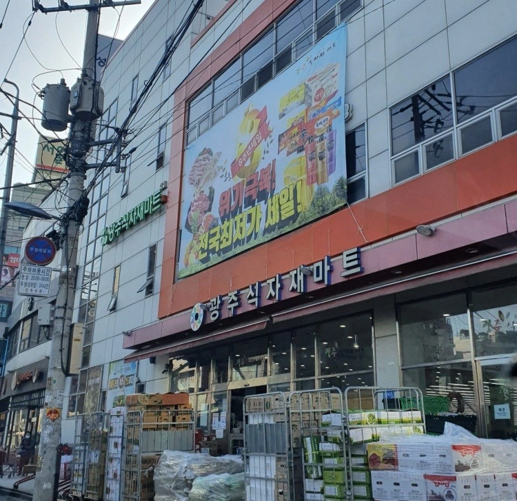 광주식자재 마트 정육 알바 구합니다