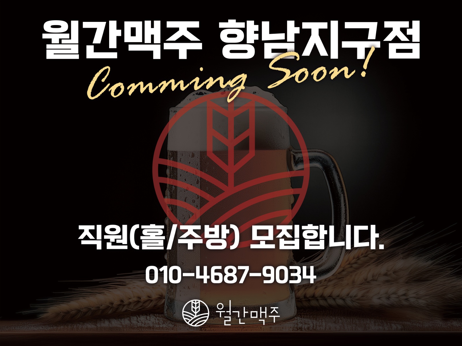 !!오픈멤버!! 월간맥주 주방직원 모집합니다! 공고 썸네일