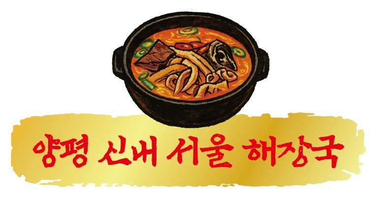 양평신내서울해장국에서 함께 근무하실분 모십니다 공고 썸네일
